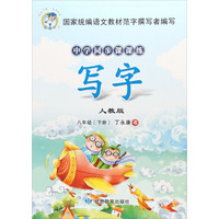 写字(8下人教版)/中学同步课课练