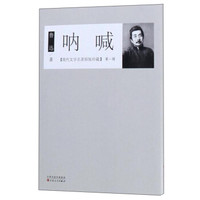 呐喊(现代文学名著原版珍藏 第一辑)
