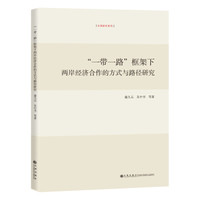 “一带一路”框架下两岸经济合作的方式与路径研究