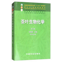 茶叶生物化学（茶学专业用 第3版）/普通高等教育农业部“十三五”规划教材