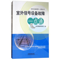 室外信号设备故障一点通/信号设备故障一点通丛书