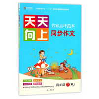 同步作文（四年级下 RJ）/天天向上名家点评范本