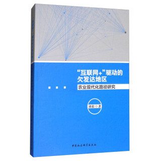 “互联网+ ”驱动的欠发达地区农业现代化路径研究