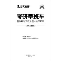 2019考研早班车:整体规划及政治理论主干知识