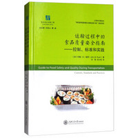 运输过程中的食品质量安全指南：控制标准和实践