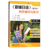 《新编日语》（重排本）同步辅导与练习（第一册）