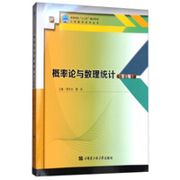 概率论与数理统计(第2版)/高等学校十三五重点规划工科数学系列丛书