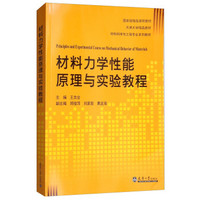 材料力学性能原理与实验教程(材料科学与工程专业系列教材)