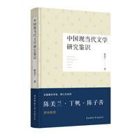 中国现当代文学研究鉴识