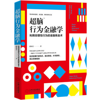 超脑行为金融学：一部融合了行为金融学与进化心理学的实战宝典