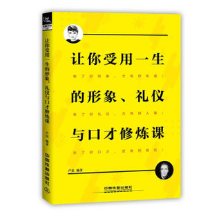 让你受用一生的形象、礼仪与口才修炼课