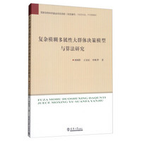 复杂模糊多属性大群体决策模型与算法研究