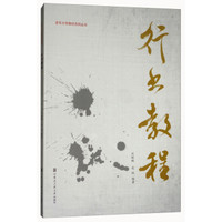 行书教程/老年大学教材系列丛书