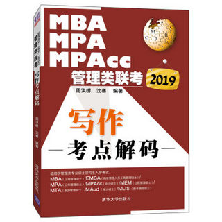 2019MBA、MPA、MPAcc管理类联考写作考点解码