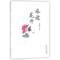 旅途花开
