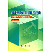 石油石化企业管理现代化创新优秀论文选编(第12集)