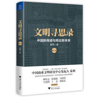 文明寻思录·第二辑：中国新商道与商业新未来