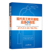 现代员工防灾避险应急与防范