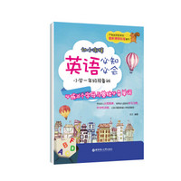 幼小衔接英语必知必会——小学一年级预备班：必练26个字母与基础必备单词