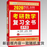 2020考研数学复习全书.基础篇(数一、二、三通用)