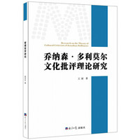 乔纳森·多利莫尔文化批评理论研究