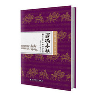 从丝绸之路到一带一路丛书:西域春秋:翻开2000年的西域卷轴
