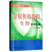 金版奥赛教程——生物(初中分册) 新