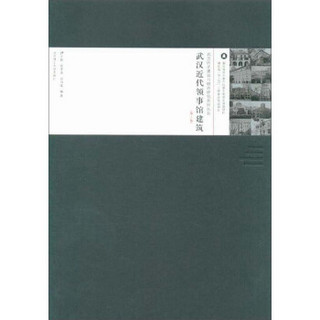 武汉近代领事馆建筑(第2版)(精)/武汉历史建筑与城市研究系列丛书