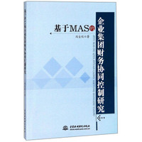 基于MAS的企业集团财务协同控制研究