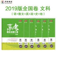 天利38套2019（38+10）高考模拟试题汇编全国卷合订本语文+英语+文数+历史+政治+地理（京东套装共6册）