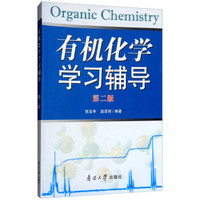 有机化学学习辅导（第二版）