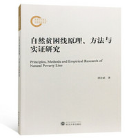 自然贫困线原理、方法与实证研究