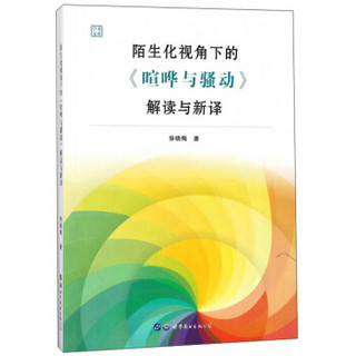 陌生化视角下的《喧哗与骚动》解读与新译/学术文库