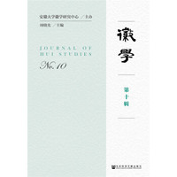 徽学(第十辑)
