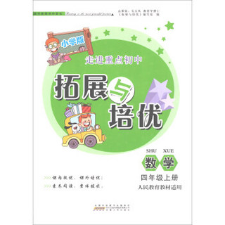 数学(4上人民教育教材适用小学版)/拓展与培优