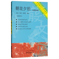 朝花夕拾：鲁迅散文精读（全新修订版）/名家散文中学生读本