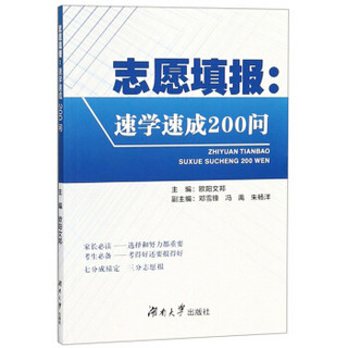 志愿填报：速学速成200问