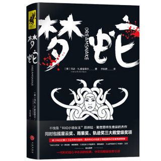 梦蛇（包揽星云奖、雨果奖、轨迹奖的科幻杰作，厄休拉,勒奎恩推崇，海因莱因、泽拉兹尼等推荐）