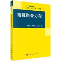 随机微分方程