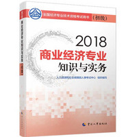 初级经济师2018教材 商业经济专业知识与实务(初级)2018