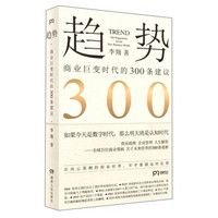 湖南人民出版社 《趋势：商业巨变时代的300条建议》