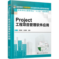 Project工程项目管理软件应用(沈良峰)