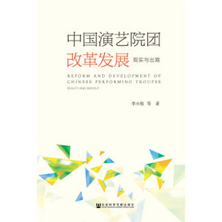 中国演艺院团改革发展：现实与出路