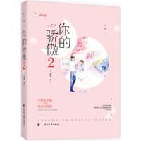 你的骄傲2（大结局）