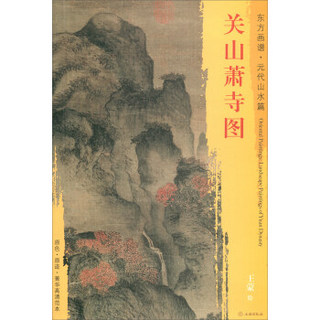 东方画谱·元代山水篇·关山萧寺图