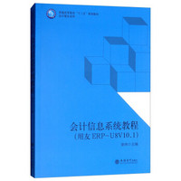 会计信息系统教程（用友ERP-U8V10.1）/普通高等教育“十三五”规划教材·会计精品系列