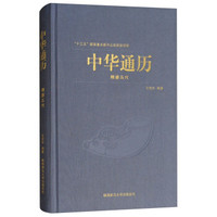 中华通历·隋唐五代