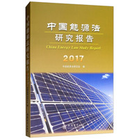 中国能源法研究报告2017
