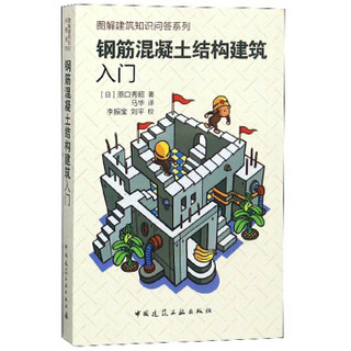 钢筋混凝土结构建筑入门/图解建筑知识问答系列