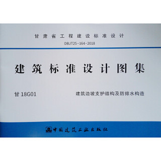 DBJT25-164-2018 建筑标准设计图集—甘18G01 建筑边坡支护结构及防排水构造